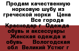 Продам качественную норковую шубу из греческой норки › Цена ­ 40 000 - Все города, Краснодар г. Одежда, обувь и аксессуары » Женская одежда и обувь   . Вологодская обл.,Великий Устюг г.